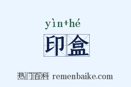 印盒是什么意思的图片